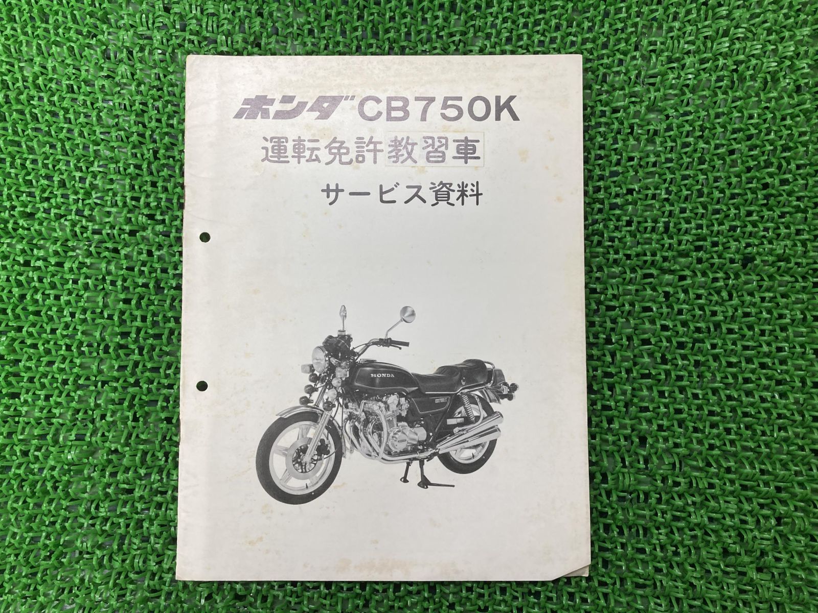 ホンダ サービスマニュアル CB750F整備修理書 - オートバイアクセサリー