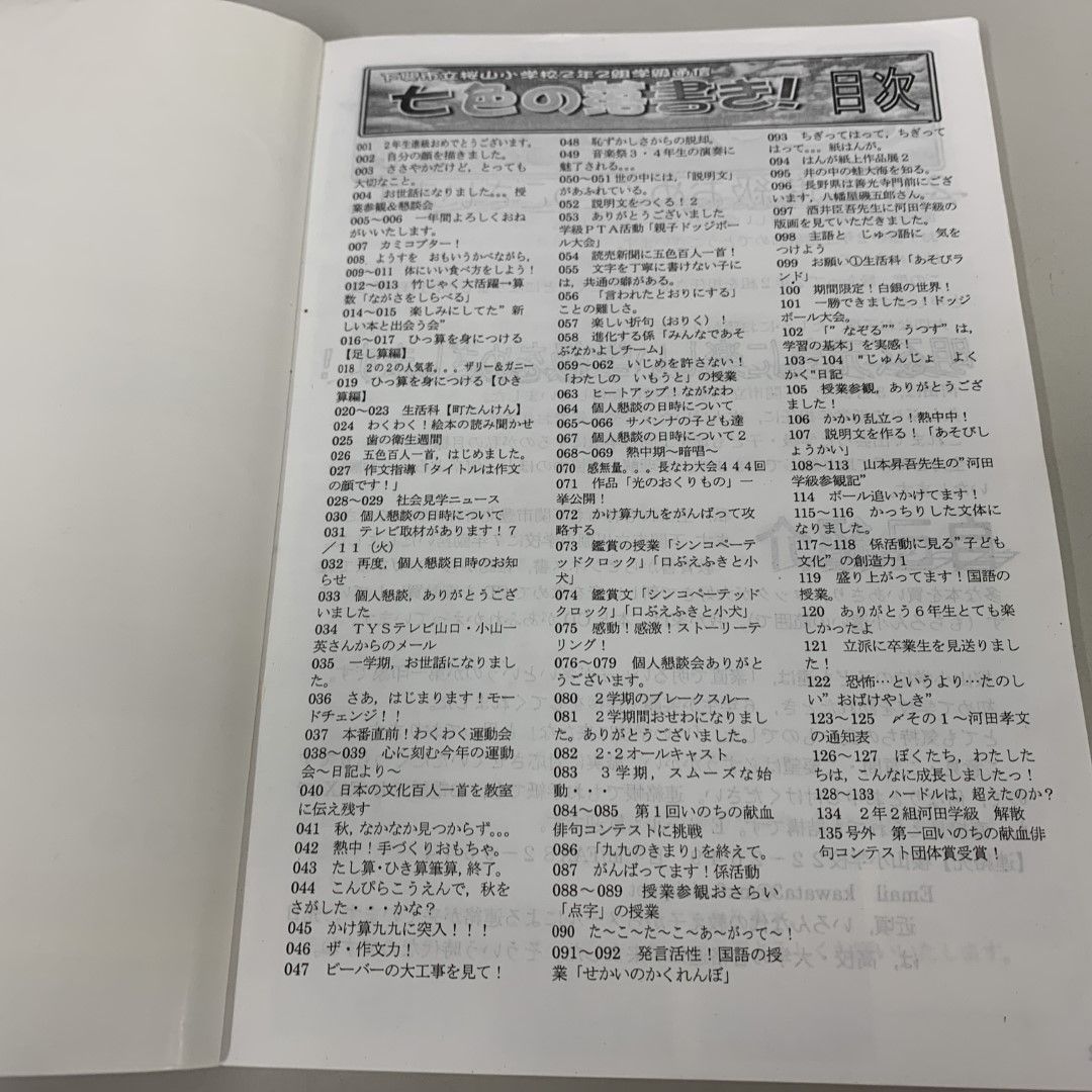 河田孝文　2年学級通信　七色の落書き 河田孝文 2年学級通信 七色の落書き 本