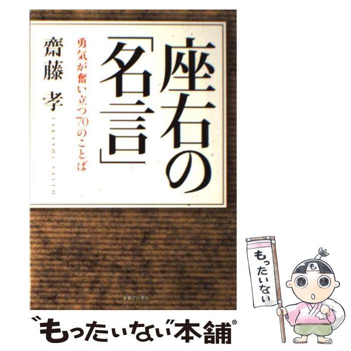 中古】 座右の「名言」 勇気が奮い立つ70のことば / 齋藤孝 / 実業之