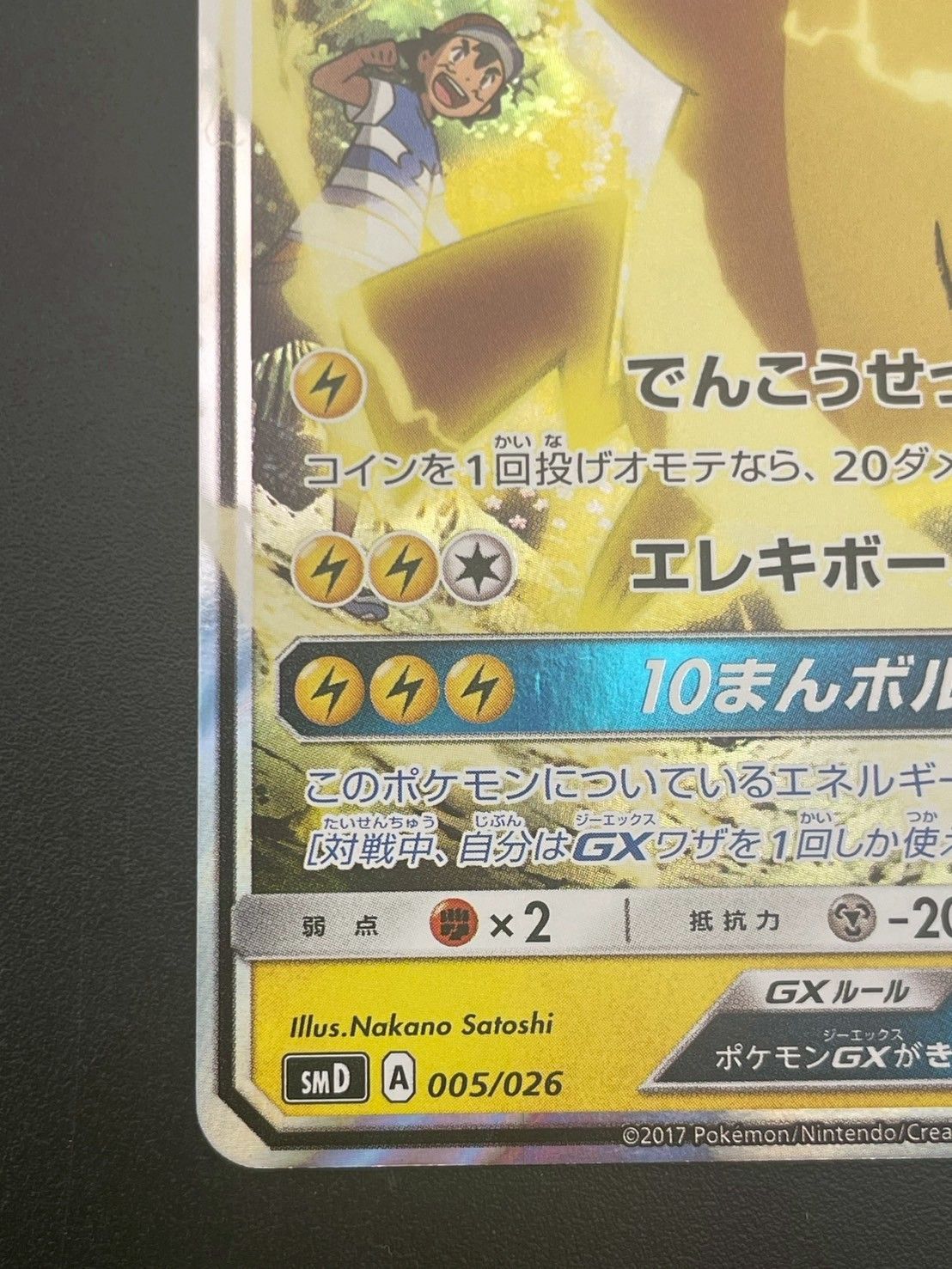 サトシさま専用 サトシのピカチュウGX(D){雷}〈005/026〉[SMD] – 晴れる屋2
