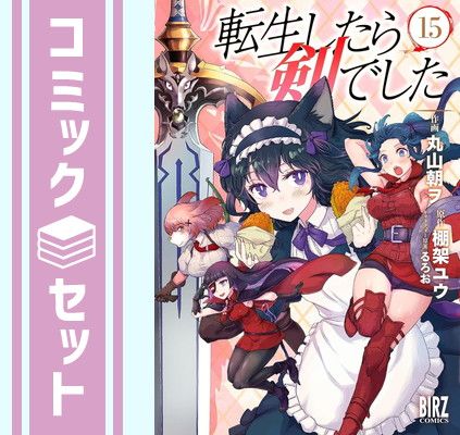 転生したら剣でした コミック 1-15巻セット (幻冬舎コミックス) [Comic