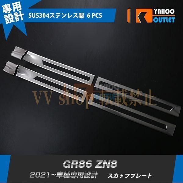 トヨタ GR86 ハチロク ZN8型 2021年10月? スカッフプレート ステップガード ガーニッシュ サテンシルバー ステンレス製 傷予防 内装 6P 558