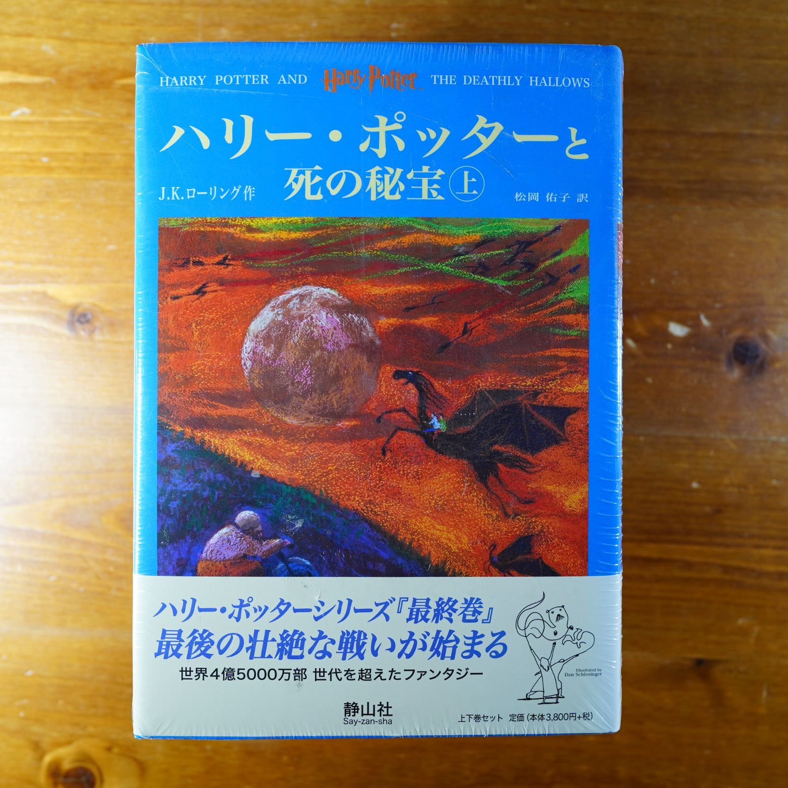 ハリー・ポッターと死の秘宝」 (上下巻セット) (ハリー・ポッター