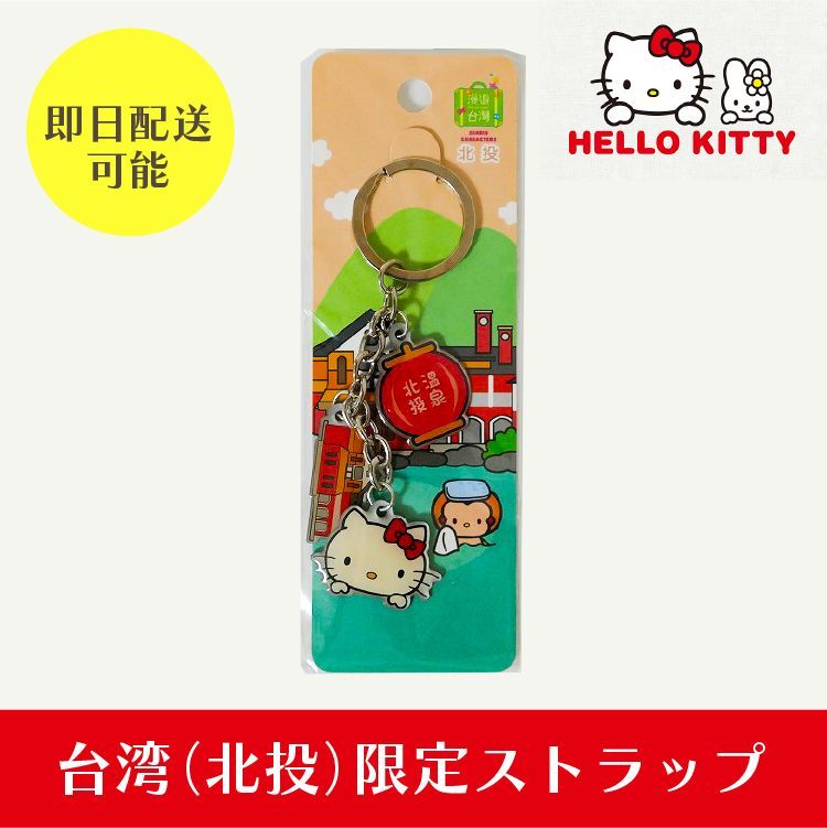 新品/未使用】Hello Kitty ハローキティ ご当地ストラップ 台湾限定 北