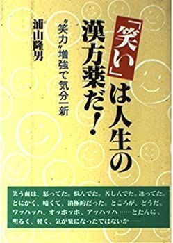 「笑い」は人生の漢方薬だ!—“笑力”増強で気分一新 笑い」は人生の漢方薬だ!—“笑力”増強で気分一新-通販の人気