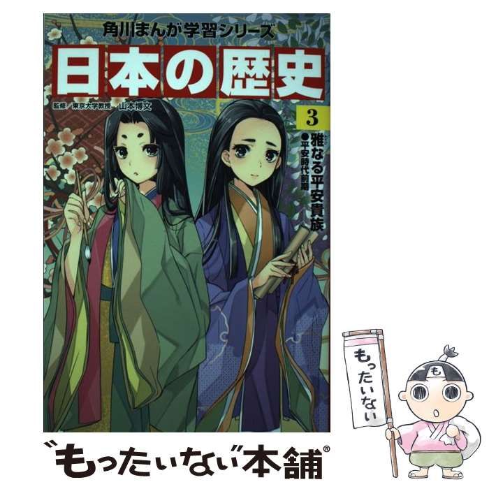 中古】 日本の歴史 3 雅なる平安貴族 平安時代前期 (角川まんが