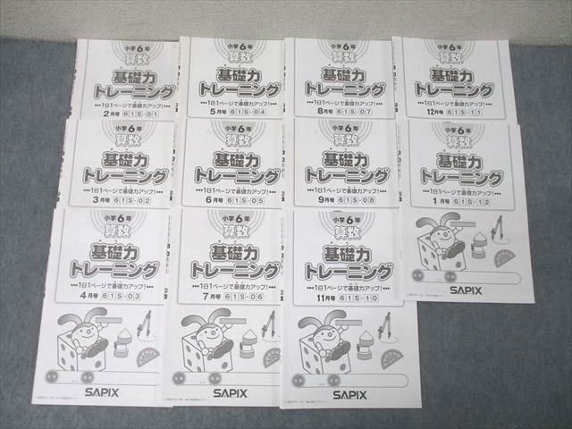 SAPIX サピックス 小学6年 算数 基礎力トレーニング 2～9|11～1月号 61S-01～08|10～12 計11回分 状態良多数 2019 045M2D