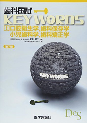 歯科国試KEY WORDS〈B〉口腔衛生学、歯科保存学、小児歯科学、歯科矯正学 [単行本] 昭二，榎本; DES歯学教育スクール