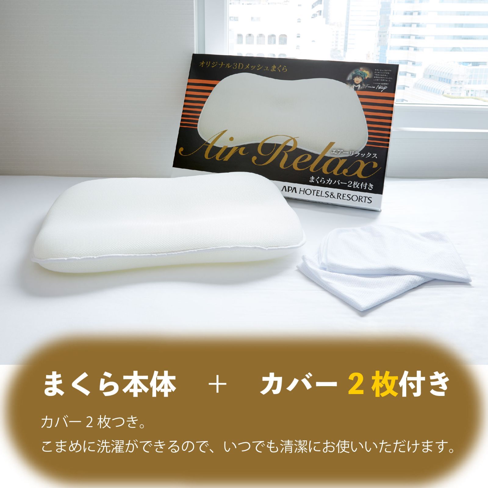 アパホテルオリジナル3Dメッシュまくら