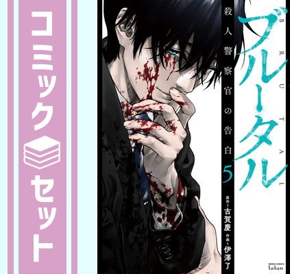 ブルータル 殺人警察官の告白　コミック　1-5巻セット [Comic] 古賀慶