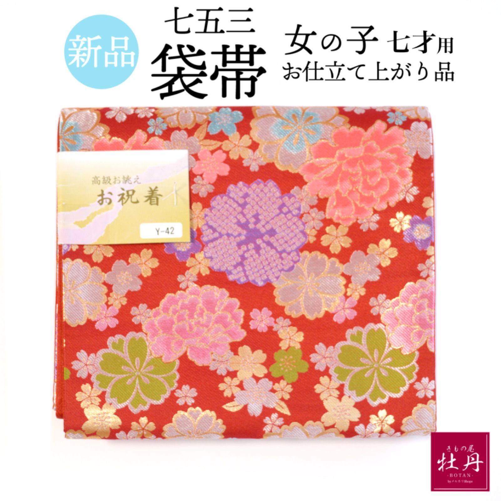七五三 7歳用 袋帯 女の子 仕立て上がり品 ポリエステル 花柄 赤