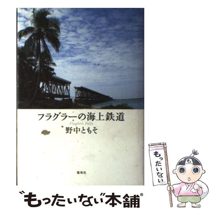 【中古】 フラグラーの海上鉄道/集英社/野中ともそ 中古】 フラグラーの海上鉄道 / 野中 ともそ / 集英社 - メルカリ