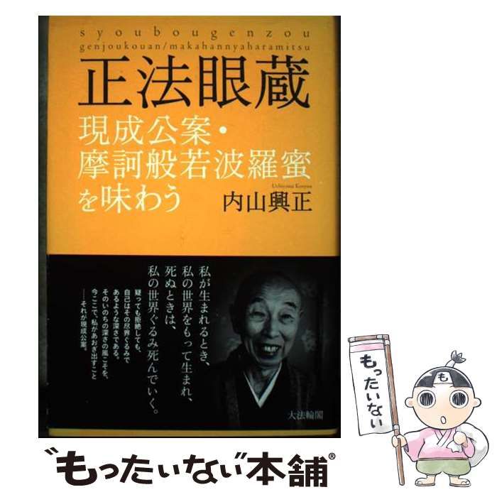 【中古】 正法眼蔵現成公案・摩訶般若波羅蜜を味わう/大法輪閣/内山興正 正法眼蔵現成公案・摩訶般若波羅蜜を味わう 内山 興正(著) - 大