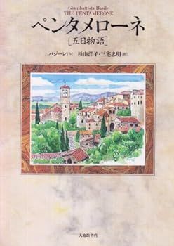 【中古】ペンタメローネ「五日物語」