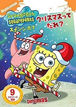 (未使用･未開封品)　スポンジ・ボブ クリスマスってだれ? [DVD] qdkdu57 中古】(未使用・未開封品) スポンジ・ボブ クリスマスってだれ