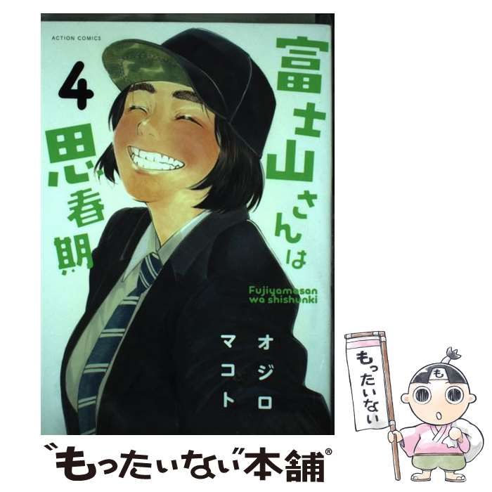 【中古】 富士山さんは思春期 ４/双葉社/オジロマコト 富士山さんは思春期 4 (Fujiyama-san wa Shishunki, #4) by