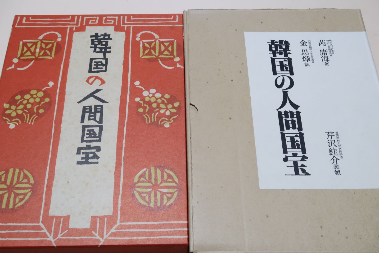 韓国の人間国宝〜芹沢銈介装幀本 希少】韓国の人間国宝 芹沢