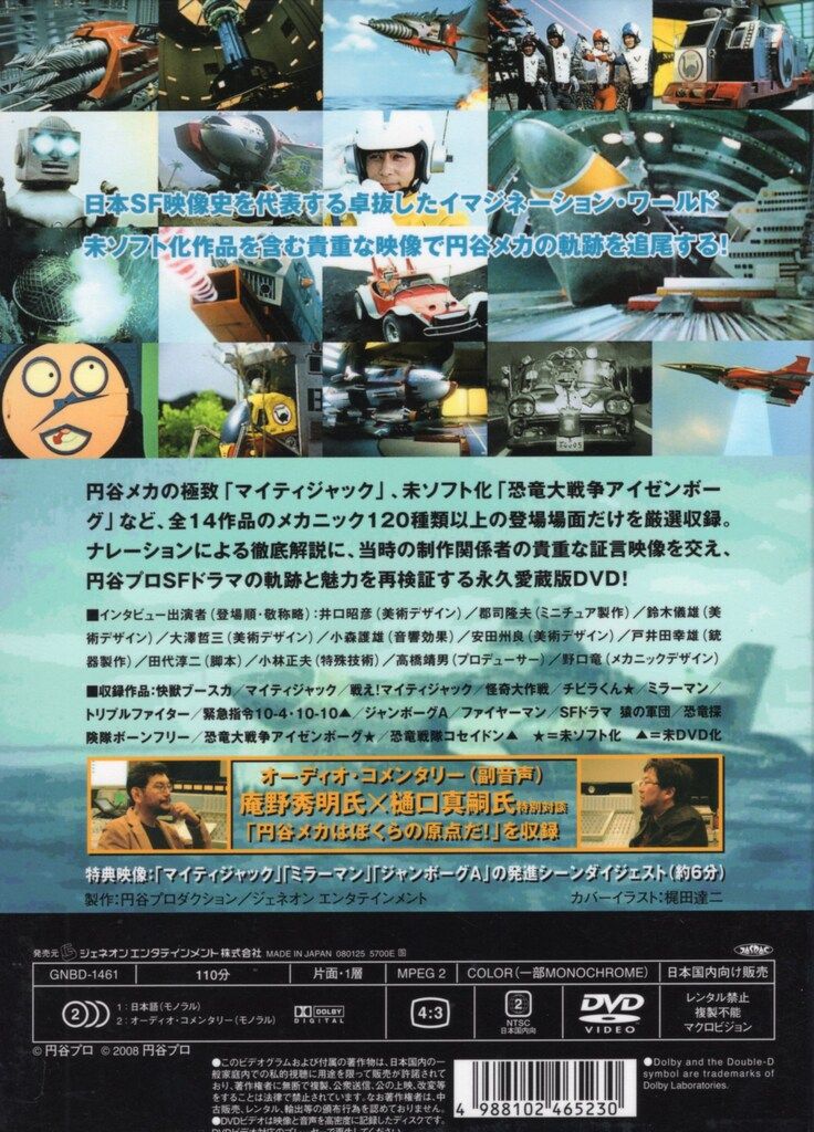 特撮DVD 円谷プロ 特撮メカニック大全 SFドラマ篇