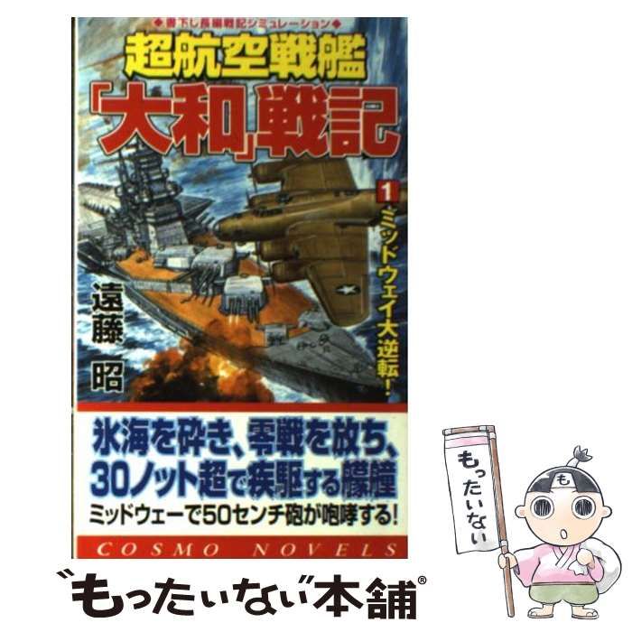 【中古】 超航空戦艦「大和」戦記（1） 中古】 超航空戦艦「大和」戦記 1 / 遠藤 昭 / コスミック出版 - メルカリ