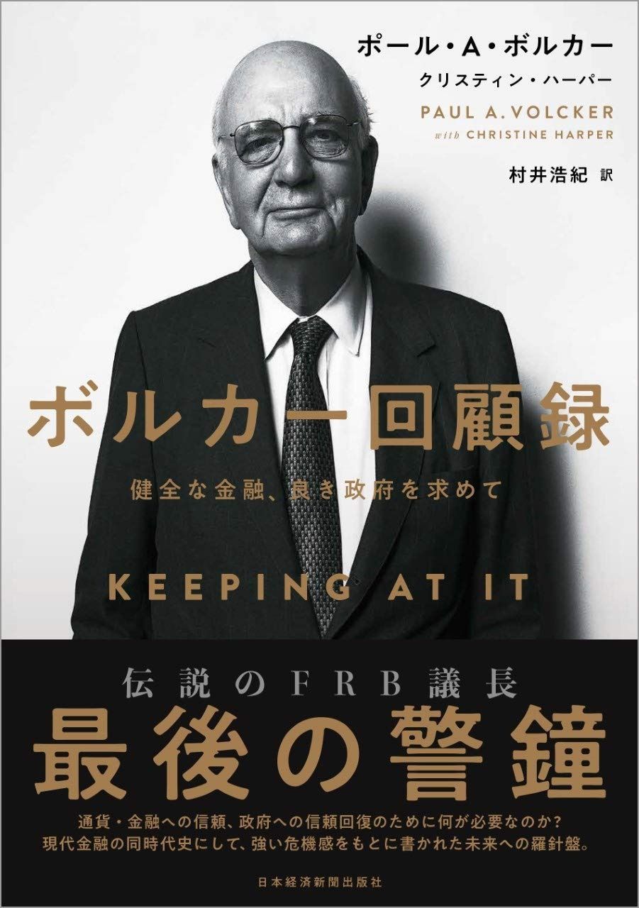 ボルカー回顧録 健全な金融 良き政府を求めて
