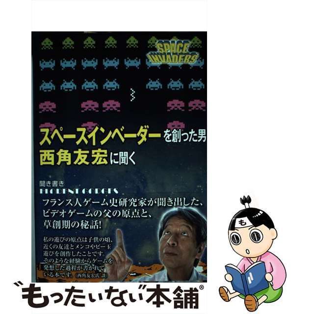 中古】 スペースインベーダーを創った男西角友宏に聞く / フロラン・ゴルジュ、ミズキ・ゴルジュ / アンビット - メルカリ