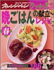 晩ごはんの献立レシピ 春 オレンジページCOOKING