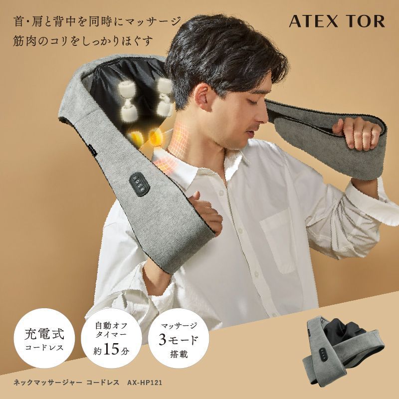 公式 ATEX TOR ネックマッサージャー コードレス AX-HP121 ネックマッサージ 首 マッサージ マッサージ器 マッサージ 首コリ 肩こり スマホ首 ストレートネック 筋肉痛 ヒーター 腰 背中 充電式 実用的 ラッピング不可 離島不可