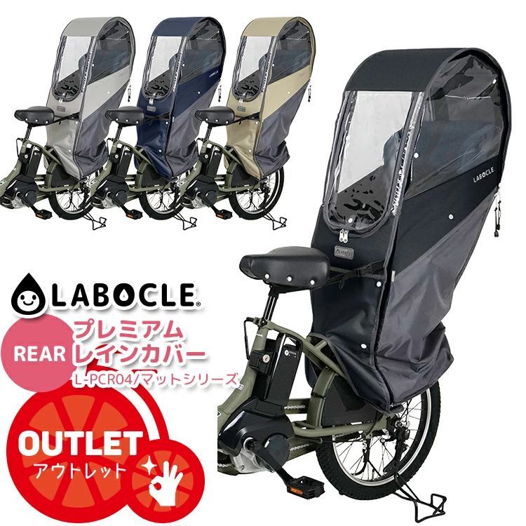 中古/未使用開封品/アウトレット品自転車チャイルドシートレインカバー/リア用LABOCLE/ラボクル プレミアムチャイルドシートレインカバーver.04  [L-PCR04] 後ろ用/自転車用/リアチャイルドシート - 東京 公式 チケット 販売 サイト