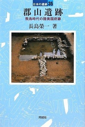 郡山遺跡 (日本の遺跡 35)