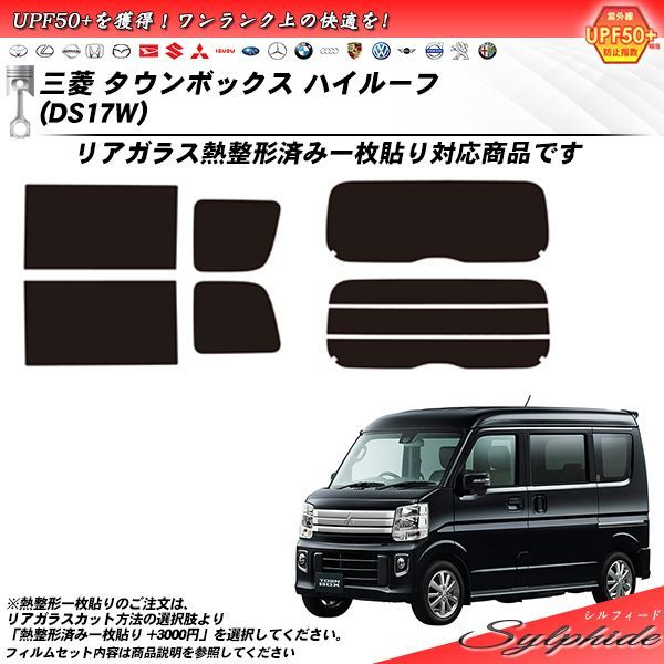三菱 タウンボックス ハイルーフ (DS17W) シルフィード カット済みカーフィルム リアセット
