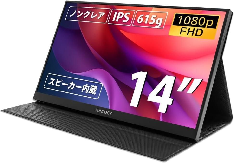 【新品同様】FunLogy モバイルモニター ディスプレイ・モニター FUNLOGY Mobile Monitor（モニター/モバイル