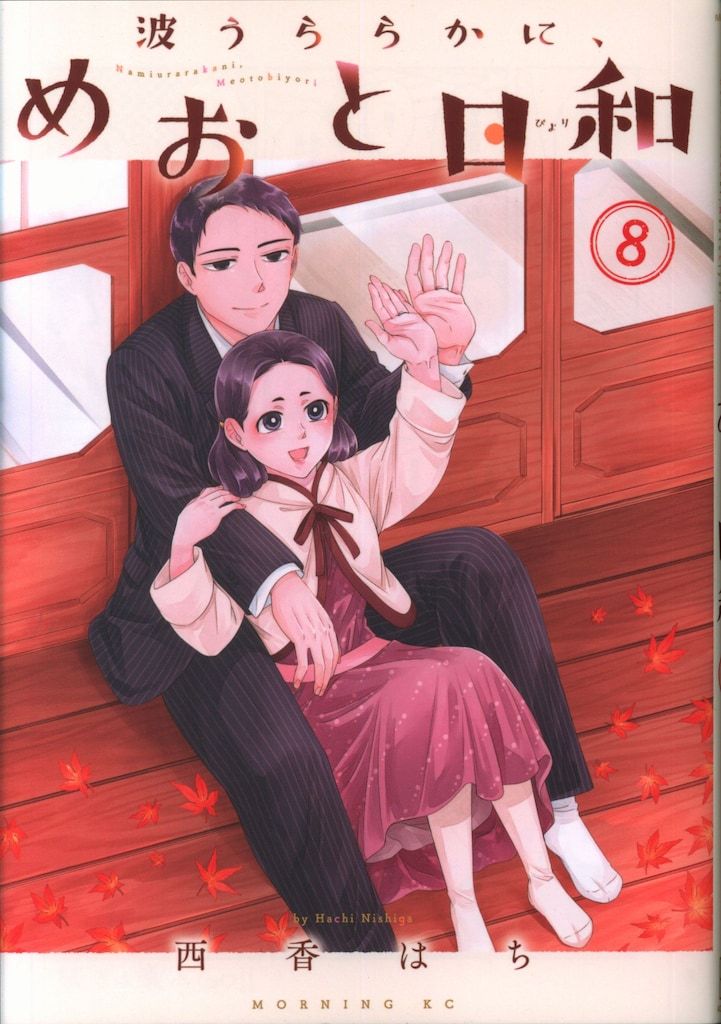 波うららかに、めおと日和 1～8巻 最新刊まで 西香はち モーニングKC 講談社 モーニングKC 西香はち 波うららかに、めおと日和 8