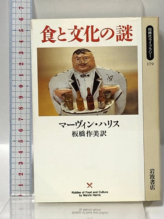 【中古】 食と文化の謎/岩波書店/マーヴィン・ハリス 食と文化の謎／マーヴィン・ハリス, 板橋 作美, 小泉 武夫｜岩波