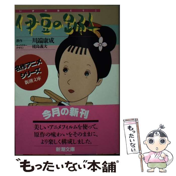 中古】 伊豆の踊子 (新潮文庫 名作アニメシリーズ) / 日本