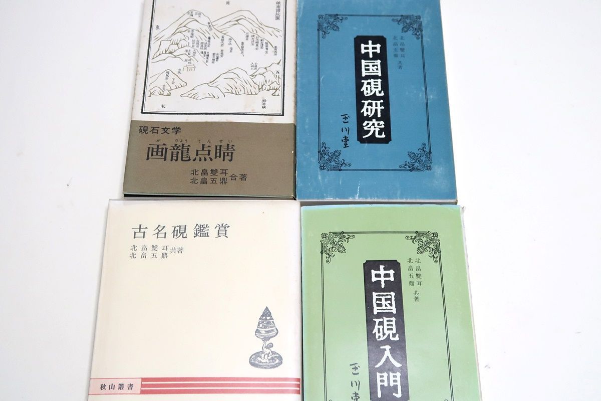 ヤフオク! - 『文房四宝入門 北畠雙耳/北畠五鼎 著』里文出版 | redeyeoperations.com