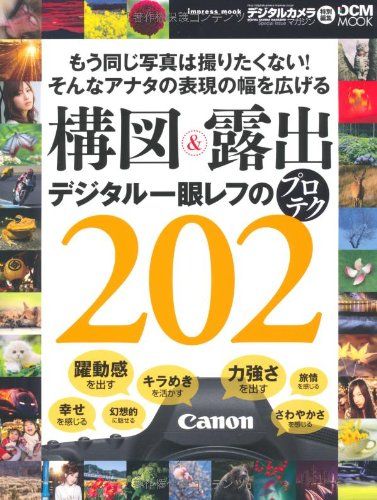 構図＆露出 デジタル一眼レフのプロテク202 (インプレスムック DCM MOOK) 