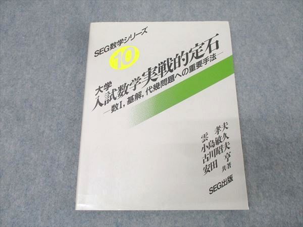 Amazon.co.jp: SEG 数学シリーズ 大学入試数学 実戦的定石 #東大