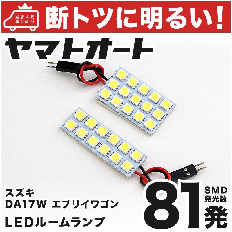 車検対応 エブリイワゴン LED ルームランプ DA17W [H27.2～] スズキ 81発 2点 室内灯 カスタム パーツ アクセサリ ドレスアップ  車中泊 キャンプ 【安心の車検対応】 - メルカリ