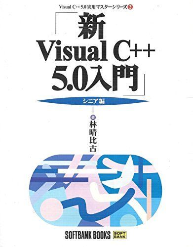 新Visual C++5.0入門 シニア編 (Visual C++5.0実用マスター