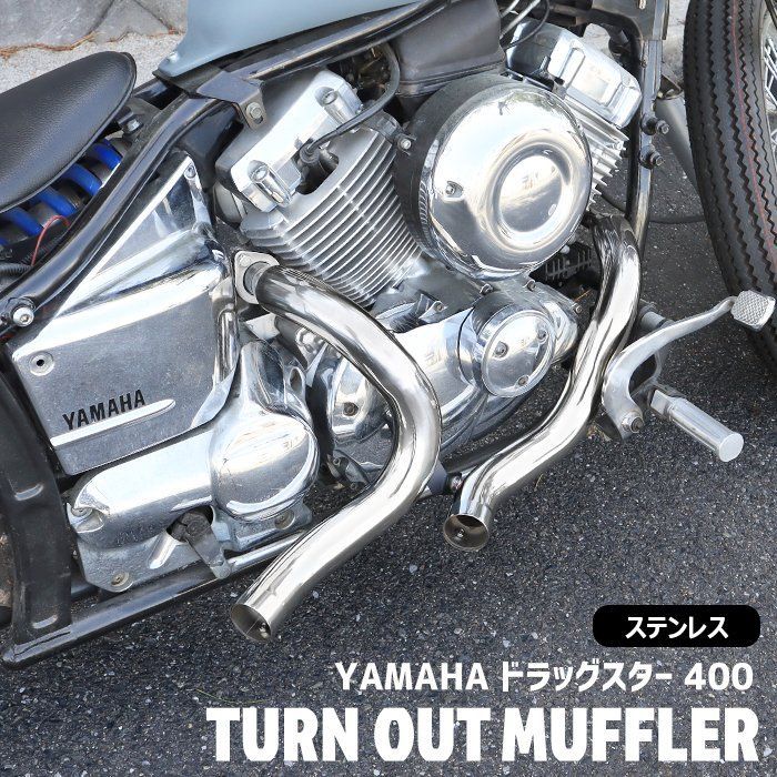 ドラッグスター マフラー 400 クラシック 400 DS4 DSC4 ターンアウト