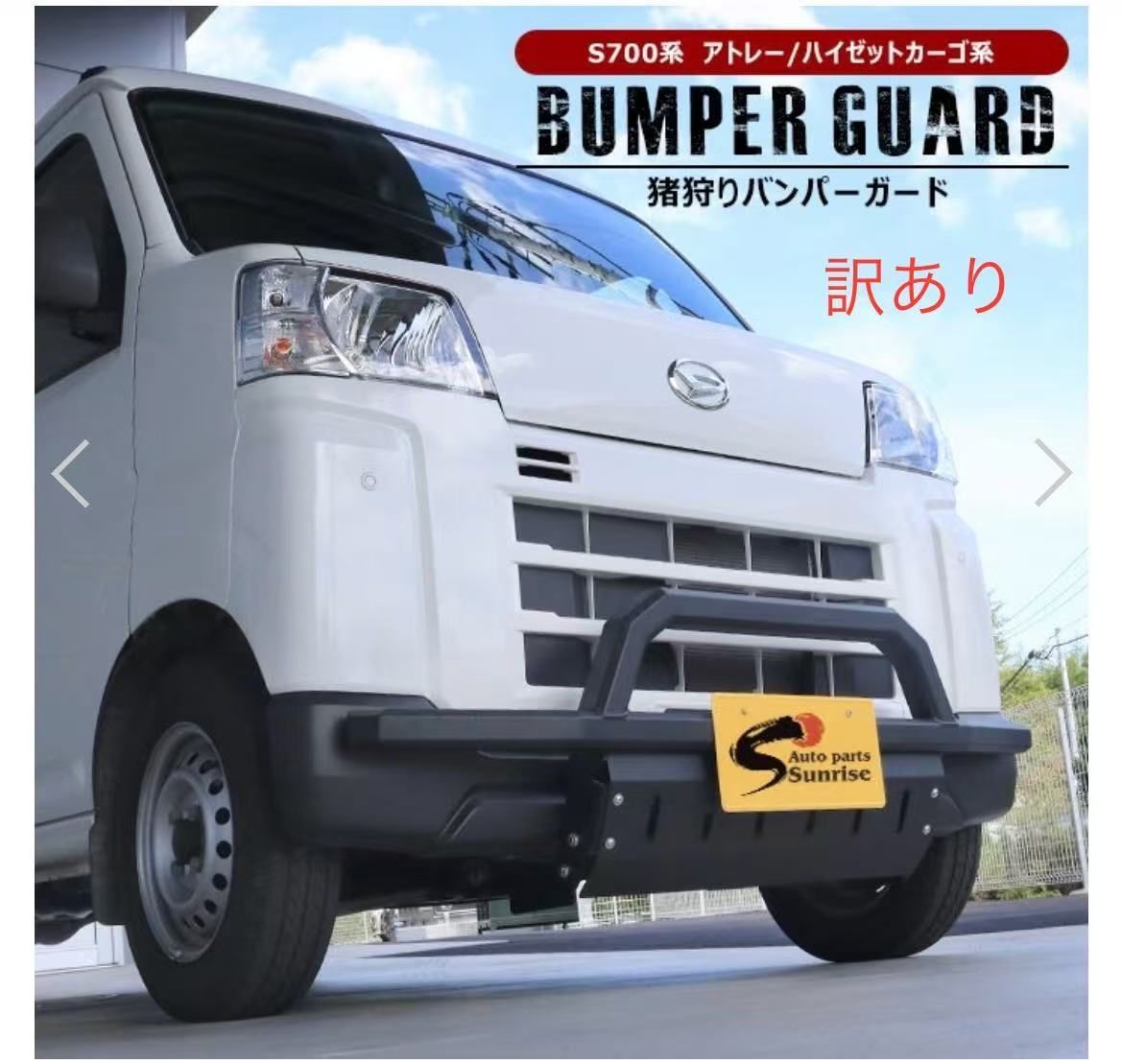 【訳あり】ハイゼットカーゴ アトレーデッキバン 700系 猪狩り バンパーガード ブラック スキッドプレート付き スクエア ブッシュバー フロント グリルガード　しし狩り ししかり 外装 カス