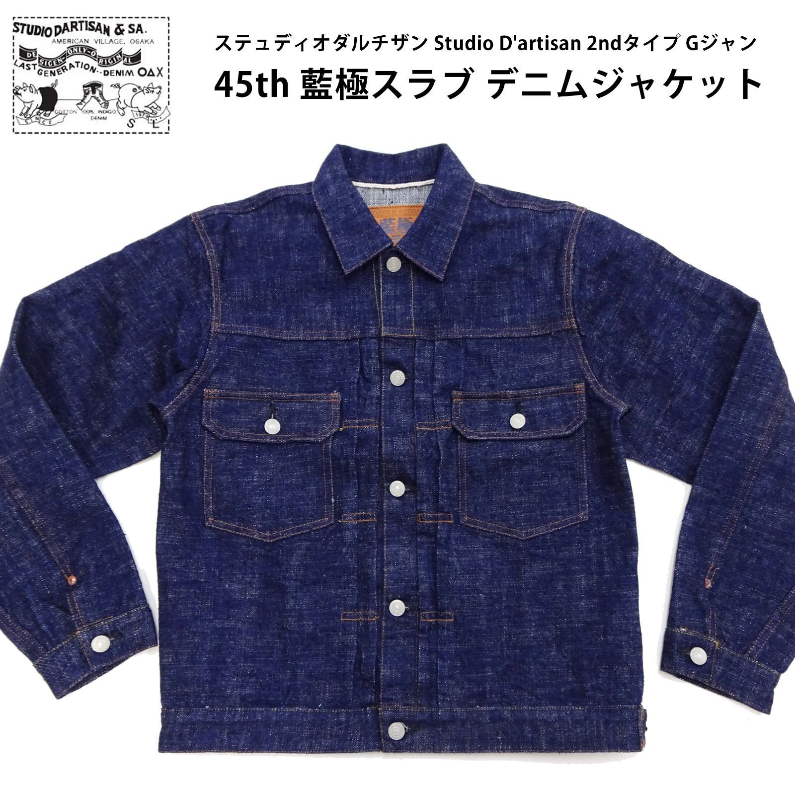 ステュディオダルチザン 45th 藍極スラブ デニムジャケット