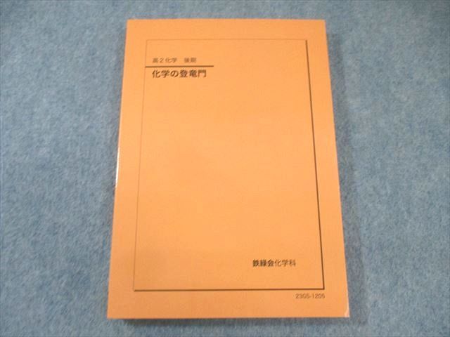 鉄緑会 高2 化学の登竜門 未使用品 2023 後期 016m0D 鉄緑会 高2 化学の登竜門 未使用品 2023 後期 016m0D-セール中