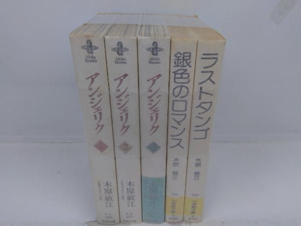 アンジェリク 文庫版 全3巻完結+2冊セット - メルカリ