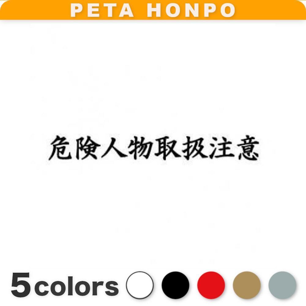 カッティングステッカー 危険人物取扱注意 車 おもしろ ぺた本舗