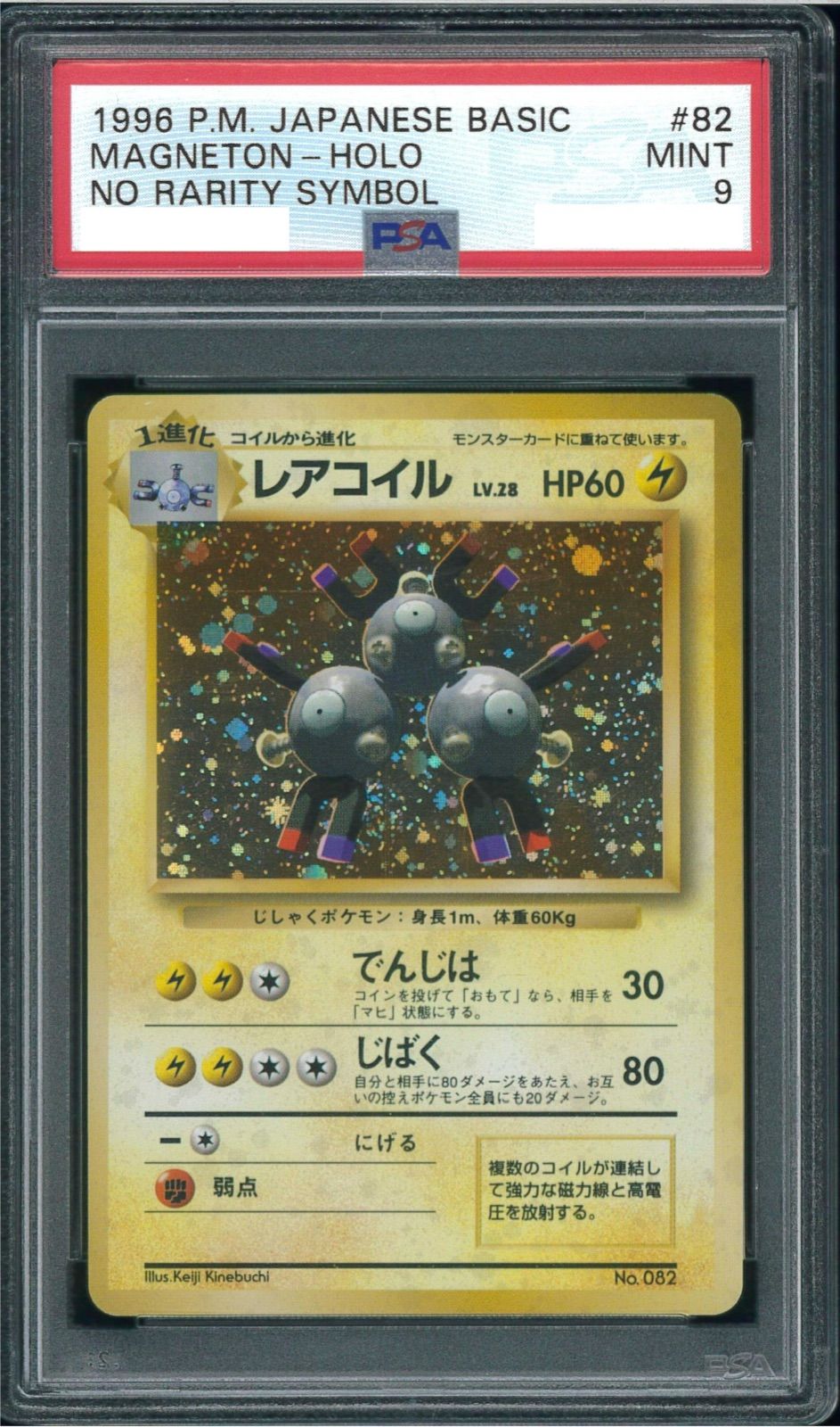 PSA9 レアコイル 初版 マーク無し 旧裏 旧裏面 ポケモンカード