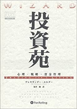  投資苑 - 心理・戦略・資金管理