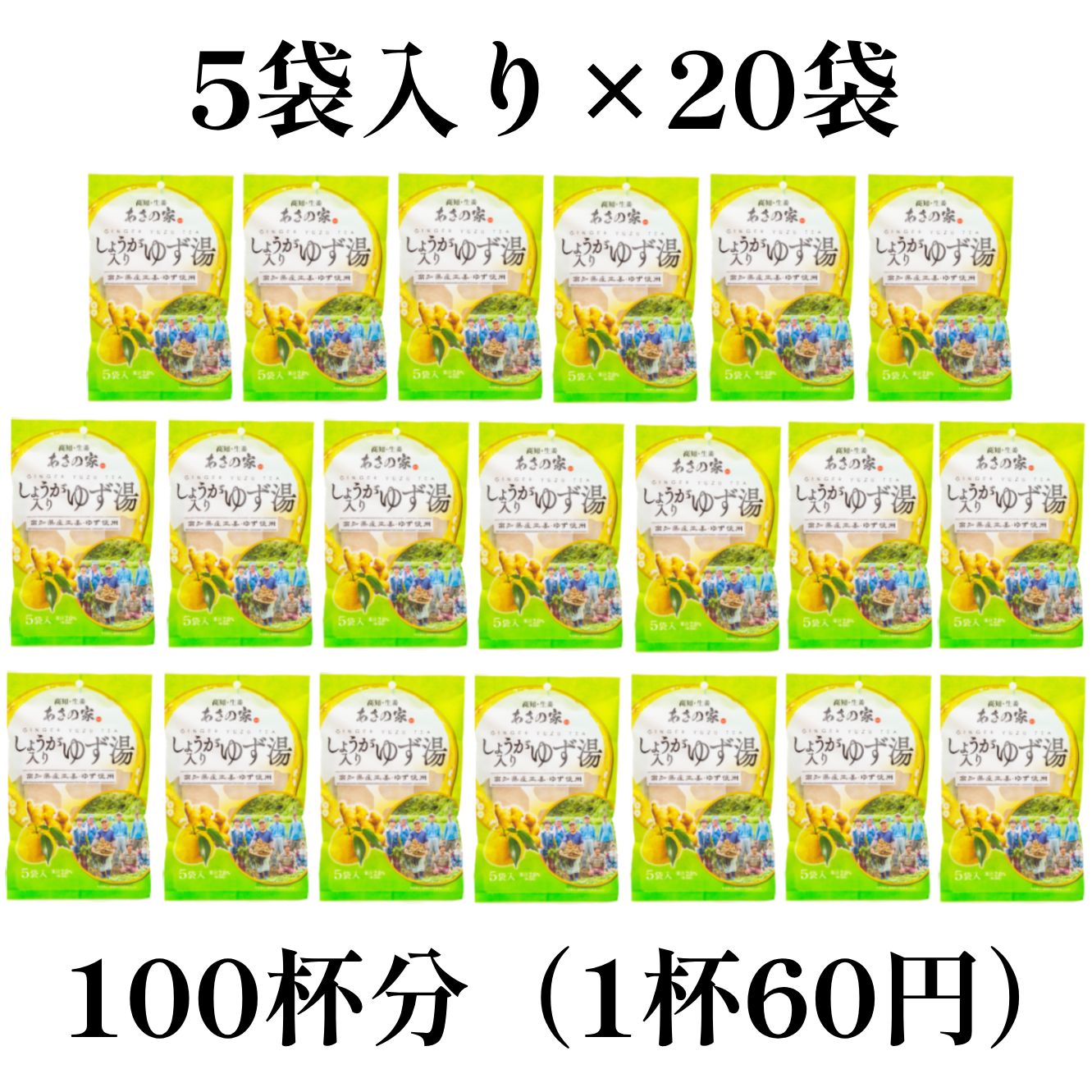 しょうが入りゆず湯100杯分（15g×5袋×20）あさの家高知産