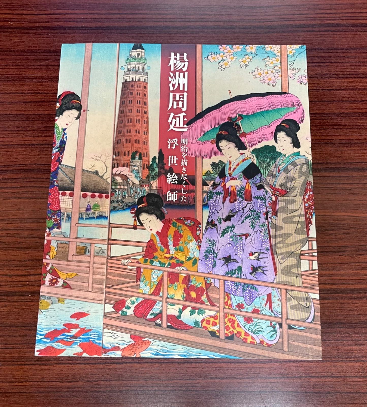 楊洲周延 明治を描き尽くした浮世絵師 - メルカリ