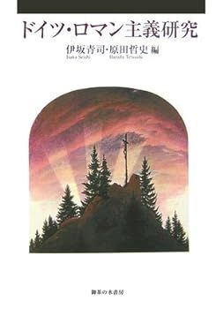 (非常に良い)ドイツ・ロマン主義研究